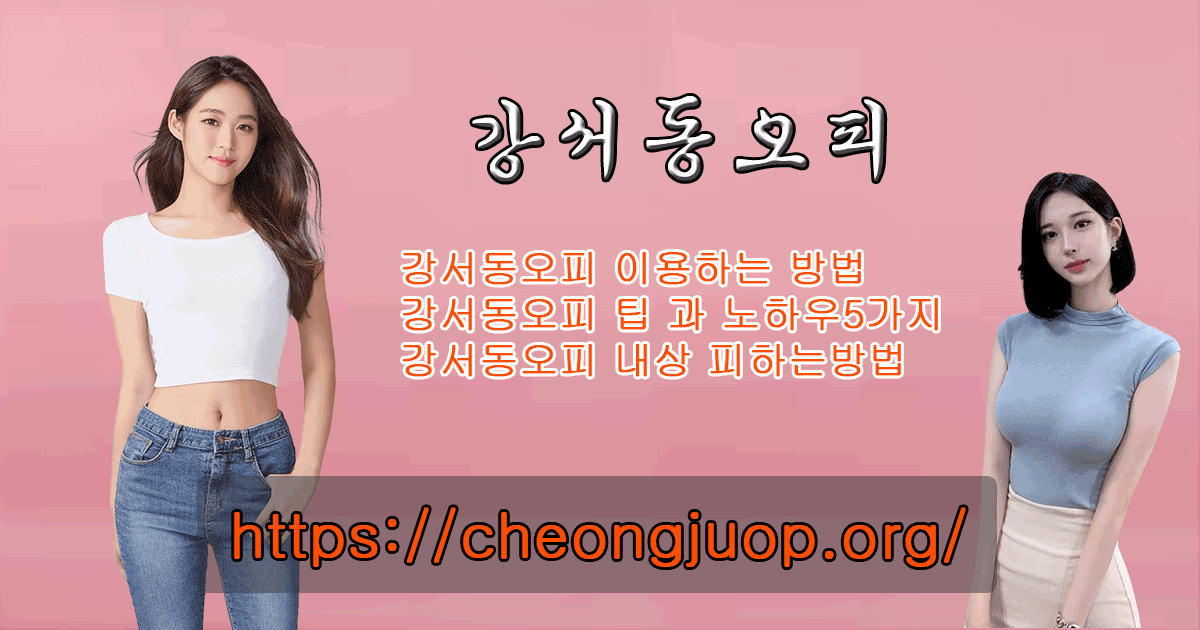 강서동오피