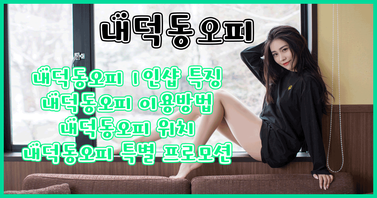 내덕동오피