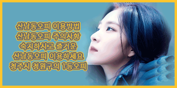 산남동오피-이용-Tip