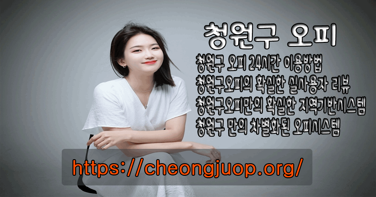 청원구오피