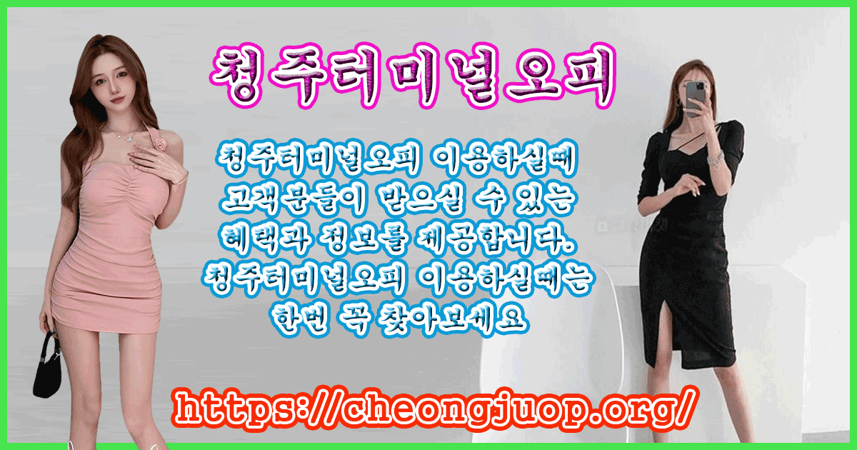 청주터미널오피